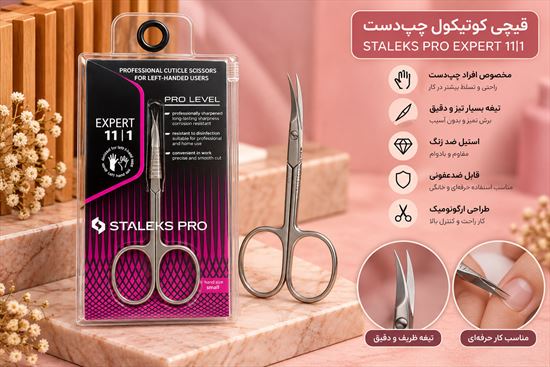 قیچی استالکس 11-1 چپ دست