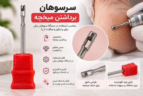 سرسوهان میخچه